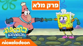 בובספוג מכנסמרובע 🍍 עונה 10 פרק 1 | ניקלודיאון