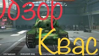 Обзор-КВ-1 С (Квас).WOT BLITZ | buzer_73