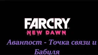 Far Cry New Dawn Аванпост   Точка связи и Бабуля