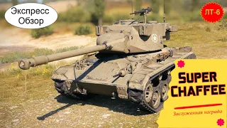 WOT.(Гайд) Экспресс Обзор на Super Chaffee🎁Американский Лёгкий Танк 6-го уровня.Заслуженная награда.