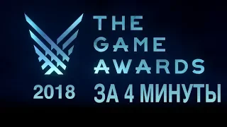 The Game Awards 2018 за 4 минуты