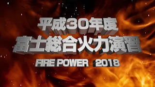 平成30年度　富士総合火力演習DVD FIRE POWER 2018