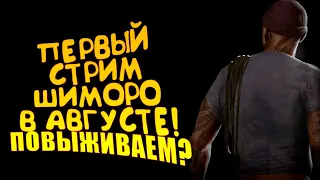 ПЕРВЫЙ СТРИМ ШИМОРО В АВГУСТЕ! - ВЫЖИВАНИЕ С ПОДПИСЧИКАМИ В SCUM!