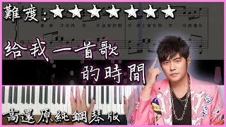 【Piano Cover】周杰倫 Jay Chou - 給我一首歌的時間/Give me the time of a song｜高還原純鋼琴版｜高音質/附譜/附歌詞