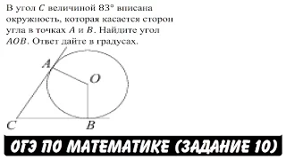 В угол C величиной 83° вписана окружность ... | ОГЭ 2017 | ЗАДАНИЕ 10 | ШКОЛА ПИФАГОРА