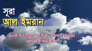 Surah Al Imran Last Ruku - inna fi khalqis samawati wal ardhi - ইন্না ফি খলকিস সামাওয়াতি ওয়াল আর্দ
