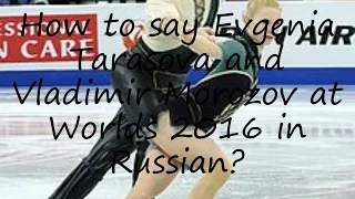 How to pronounce Evgenia Tarasova and Vladimir Morozov at Worlds 2016 in Russian?