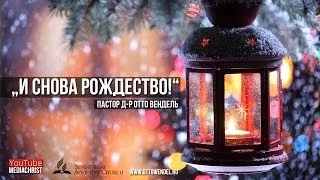 "И снова рождество" — Пастор д-р Отто Вендель