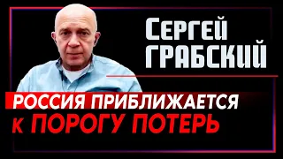 Сергей Грабский: «Российская армия приближается к своему порогу потерь» (2022) Новости Украины