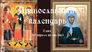 Православный календарь воскресение 2 мая (19 апреля по ст. ст.) 2021 года