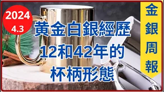 [金銀周報 4.3] 黄金花了 12年出現杯柄形態, 白銀更用 42年形成杯柄形態, 看似白銀將會繼續跑贏黃金, 白銀升幅將會令人難以置信, 股災是否開始? [#黃金 #白銀 #黄金分析 #白銀分析]