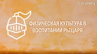 Физическая культура в воспитании рыцаря