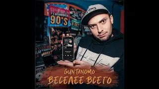 GuntanoMo - Веселее всего (2020)