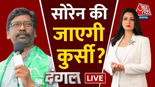 Dangal LIVE: CM Hemant Soren Disqualification LIVE Updates| Jharkhand Government | EC | Aaj Tak LIVE