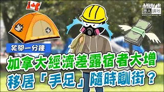 【短片】【笑聞一分鐘】加拿大經濟差露宿者大增 移居「手足」隨時瞓街？