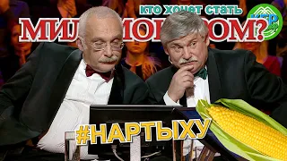 [КБР ЮМОР] КТО ХОЧЕТ СТАТЬ МИЛЛИОНЕРОМ? | ауан гушыIэ