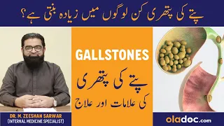 Gallstones Causes & Symptoms - Pitte Ki Pathri Ki Alamat Aur Ilaj - Gallbladder Stones Treatment