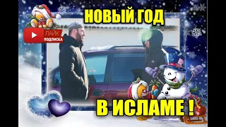 Новый год / В Исламе!