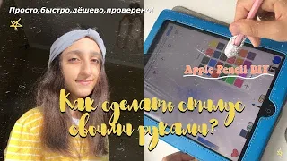 Как Сделать Стилус Своими Руками?/Apple Pencil за 0 руб.|DIY🍯🖊