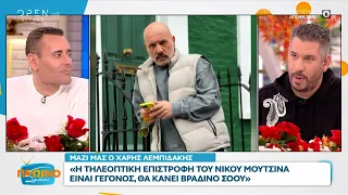 Λεμπιδάκης και Γεωργιάδης για Μουτσινά και Μενεγάκη | Πρωινό ΣουΣου 14/02/2024 | OPEN TV