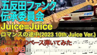 Juice=Juice『ロマンスの途中(2023 10th Juice Ver.)』ベース弾いてみた【五反田ファンク伝承委員会】