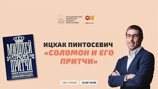 👑📜 Ицхак Пинтосевич: "СОЛОМОН И ЕГО ПРИТЧИ" | Урок в Русскоязычной Еврейской Общине Иерусалима