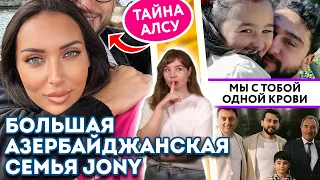 Большая азербайджанская семья Jony.  PROСВЕТ с Анной Немолякиной