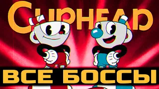 ВСЕ БОССЫ CUPHEAD | прохождение