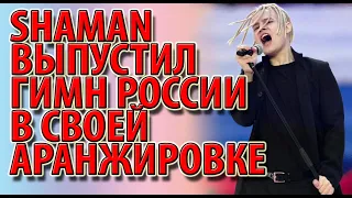 SHAMAN выпустил гимн России в своей аранжировке