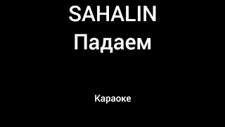 SAHALIN - Падаем Караоке (ANDROMED)