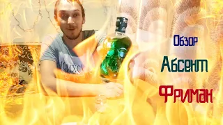 Обзор Абсент Фриман. ENG SUB