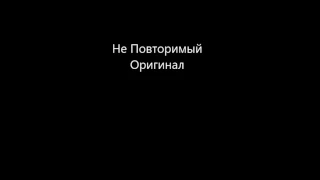 Жалкая пародия и Не повторимый оригинал