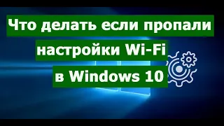 Что делать если пропали настройки Wi-Fi в Windows10