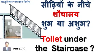 सीढ़ियों के नीचे शौचालय शुभ या अशुभ? Toilet under the staircase?