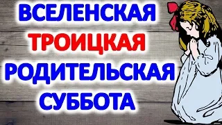 Когда вселенская троицкая родительская суббота в июне 2019. как поминать усопших. родительский день