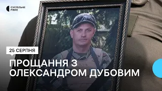 У Рівному попрощались з 41-річним військовим Олександром Дубовим