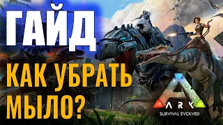 КАК ПОЧИНИТЬ МЫЛЬНУЮ КАРТИНКУ? #ГАЙД ДЛЯ НОВИЧКОВ! Ark: Survival Evolved