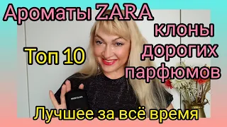 АРОМАТЫ ZARA | КЛОНЫ ДОРОГИХ НИШЕВЫХ И ЛЮКСОВЫХ ПАРФЮМОВ | ТОП 10 | ОБЗОР АРОМАТОВ