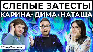 ДОЛГОЖДАННЫЕ СЛЕПЫЕ ЗАТЕСТЫ: Дима, Карина и Наташа угадывают ароматы | Парфпосиделки на Духи.рф