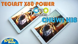 TECLAST X80 Power или CHUWI Hi8 - ОБЗОР, СРАВНЕНИЕ планшетов с двумя ОС (Android/Windows)