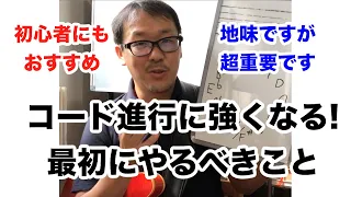 聴くだけでコード進行が弾ける！最初にやってほしい超おすすめエクササイズ【ギターレッスン】高免信喜