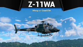 ЛУЧШИЙ НАЧАЛЬНЫЙ ВЕРТОЛЁТ Z-11WA в War Thunder