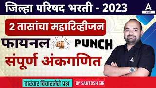 ZP Bharti 2023 | ZP Math's Revision Session | ZP Bharti Maths | Ankganit Math In Marathi | Adda247