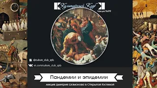 Лекция 99. Пандемии и эпидемии | Культурный Клуб | Дмитрий Шамонов