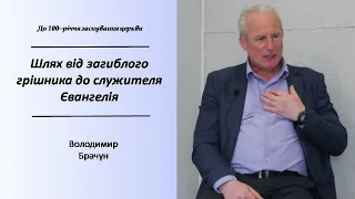 Шлях від загиблого грішника до служителя Євангелія. Свідоцтво диякона церкви Володимира Брачуна.