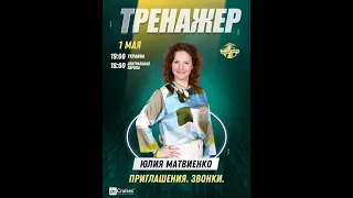 Тренажер  спикер: Юлия Матвиенко Тема: Приглашения. Звонки.