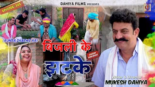 Episode: 345 | बिजली के झटके (Holi Special) KUNBA DHARME KA | MUKESH DAHIYA