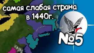 Age of History 2 (Самая слабая страна в 1440 году).  №5. Прохождение Age of Civilization 2