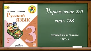 Русский язык 3 класс 2 часть. Упр. 233, стр.128.