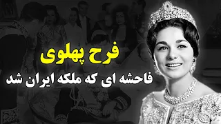 فرح پهلوی | فاسد ترین و هرزه ترین زن تاریخ ایران را بهتر بشناسید!!